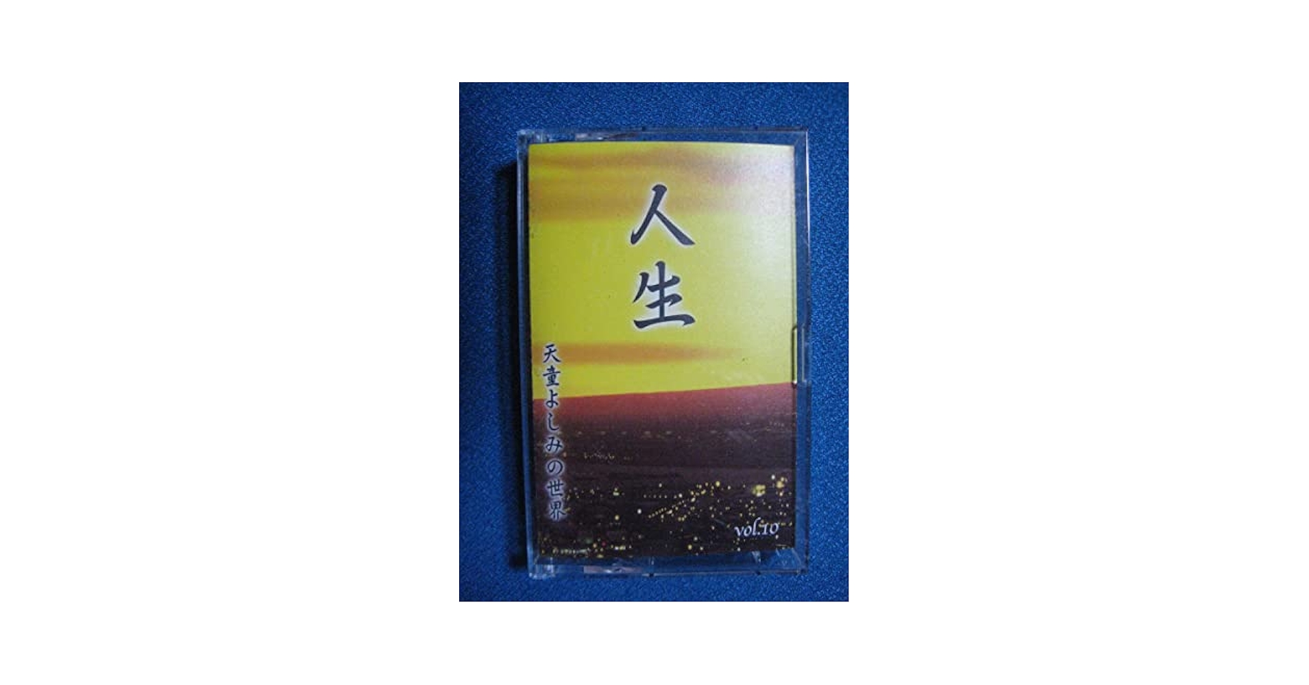 Amazon.co.jp: カセットテープ☆天童よしみの世界 人生 ☆本人